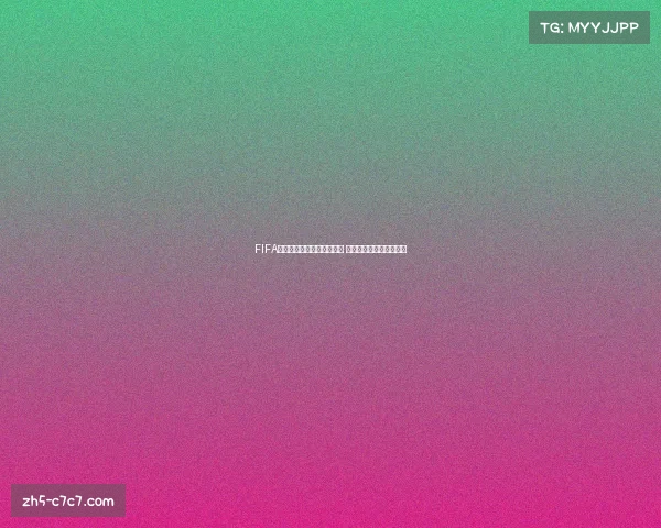 FIFA足球世界球员交换是否永久 解析无法出售球员的原因